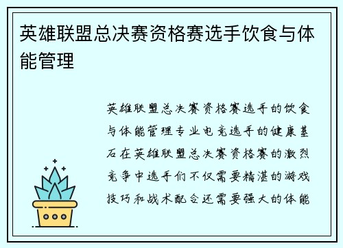 英雄联盟总决赛资格赛选手饮食与体能管理