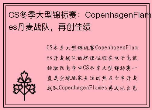 CS冬季大型锦标赛：CopenhagenFlames丹麦战队，再创佳绩