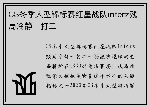 CS冬季大型锦标赛红星战队interz残局冷静一打二