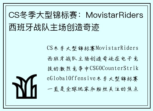 CS冬季大型锦标赛：MovistarRiders西班牙战队主场创造奇迹