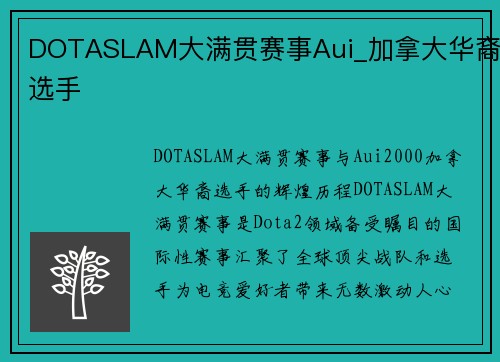 DOTASLAM大满贯赛事Aui_加拿大华裔选手