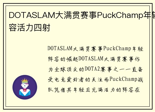 DOTASLAM大满贯赛事PuckChamp年轻阵容活力四射